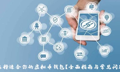   
如何选择适合你的虚拟币钱包？全面指南与常见问题解答