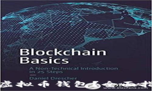   
如何选择适合你的虚拟币钱包？全面指南与常见问题解答