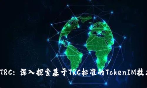 TokenIM TRC: 深入探索基于TRC标准的TokenIM技术及其应用