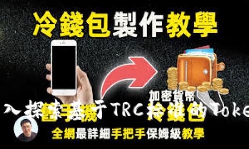 TokenIM TRC: 深入探索基于TRC标准的TokenIM技术及其应用