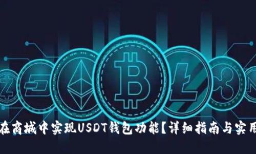 如何在商城中实现USDT钱包功能？详细指南与实用技巧