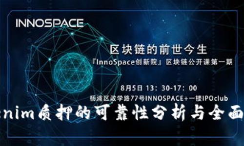 Tokenim质押的可靠性分析与全面指南