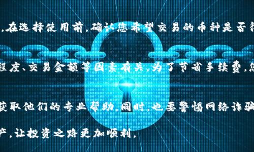 bianwei
比特币钱包BAT快速打开指南：让你的数字资产安全无忧
/bianwei

比特币钱包, BAT快速打开, 数字资产管理, 加密货币安全, 比特币使用指南
/guanjianci

比特币钱包是每一位加密货币投资者的必备工具。在数字资产管理日益普及的当下，快速且安全地打开比特币钱包显得尤为重要。特别是与BAT（即比特币钱包的应用程序）相关的使用，许多用户可能面临各种各样的技术难题或操作障碍。本文将为您提供详尽的比特币钱包BAT快速打开的信息，帮助您更好地管理和使用您的比特币。

一、比特币钱包的基本概念
比特币钱包是存储和管理比特币及其他数字货币的应用程序。通俗地讲，比特币钱包相当于一个虚拟的钱包，里面可以存放您购买的比特币。比特币钱包通常分为热钱包和冷钱包。热钱包是指与网络直接相连的钱包，方便快捷，但安全性较低；冷钱包则是离线的存储方式，安全性高但操作相对繁琐。在选择钱包时，要根据自身的需求和安全考虑来决定使用何种类型。

二、BAT钱包的使用价值与重要性
BAT钱包是一个具体品牌或应用，提供比特币管理服务。该钱包通常具有友好的用户界面，适合新手和有经验的用户使用。除了基本的存取款功能外，BAT钱包还可能提供实时行情、资产管理、交易历史记录等功能。这些功能使得用户可以更方便地了解自己的数字资产，及时作出投资决策。

三、如何快速打开比特币钱包BAT
打开比特币钱包BAT并不复杂，但如果您是新手，以下步骤可以帮助您快速上手：
ol
li下载并安装BAT钱包应用程序：/li
首先，您需要在手机应用商店或官网上下载BAT钱包的应用程序，确保选择正版渠道下载，以避免安全性问题。

li注册或登录： /li
如果是新用户，您需要进行注册，提供必要的信息如邮箱、密码等。如果您已经有账户，可以直接用您的账号和密码进行登录。

li安全验证：/li
根据钱包的设置，您可能需要进行手机验证码、邮箱验证码等多重验证，确保账户安全。

li设置钱包密码：/li
在初次登录后，系统通常会要求您设置一个新的钱包密码，记得将其妥善保管，避免他人访问您的账户。

li进入钱包主界面：/li
完成以上步骤后，您就可以进入钱包的主界面，查看您的比特币余额、交易记录及其他相关信息。
/ol

四、比特币钱包使用过程中的注意事项
在使用比特币钱包时，有几个特别需要注意的事项：
ul
li确保您的设备安全： /li
使用比特币钱包时，确保您的手机、电脑等设备具备足够的安全性，定期更新安全软件以防止黑客攻击。

li定期备份钱包数据：/li
为了避免数据丢失，建议您定期备份钱包文件或私钥，存放在安全的地方，以便日后恢复。

li开启双重验证：/li
在可能的情况下，开启双重验证功能以增加账户的安全性。即使密码泄漏，仍然能增加他人访问钱包的难度。
/ul

五、常见问题解答
h4问题1：比特币钱包BAT为什么无法打开？/h4
如果您无法打开BAT钱包，可能原因包括应用程序崩溃、网络问题、设备兼容性、自身账户问题等。首先，确认您的网络连接是否正常；其次，检查您的设备是否支持该应用（例如系统版本要求）；然后，可尝试重启设备或重新安装应用。如果这些都无法解决问题，建议联系客服支持寻求进一步帮助。

h4问题2：如果忘记了BAT钱包的密码该怎么办？/h4
忘记密码是很多用户遇到的普遍问题。如果您忘记了BAT钱包的密码，首先请检查是否有找回密码的选项。许多钱包应用都会提供通过邮件或手机号码发送重置链接的方式来找回密码。在收到重置邮件后，按照提示重新设置密码。如果这些方法都无法解决，可能需要借助安全备份来恢复钱包。

h4问题3：如何保证比特币钱包的安全性？/h4
确保比特币钱包安全是一项重要的责任。首先，选择一个声誉良好的钱包服务提供商，检查其用户评价和安全认证；其次，定期修改密码和开启双重验证功能，以增加安全性；同时，确保备份私钥或助记词，并将其存储在安全的地方；最后，不轻信任何不明链接和信息，避免被骗取私钥或账户信息。

h4问题4：BAT钱包是否支持其他加密货币？/h4
BAT钱包是否支持其他加密货币取决于其开发情况。许多现代钱包支持多种加密货币，包括以太坊、莱特币等。您可以在应用说明、官方论坛或社区找到相关信息。在选择使用前，确认您希望交易的币种是否得到支持，以避免不必要的麻烦。

h4问题5：比特币钱包BAT的手续费如何？/h4
比特币钱包的手续费通常由交易所及网络情况决定。BAT钱包在进行转账时，可能会收取一定的手续费，这在应用内会明确显示。手续费的高低通常与网络拥堵程度、交易金额等因素有关。为了节省手续费，您可以选择在网络比较不拥堵的时段进行交易。

h4问题6：如果我的BAT钱包被盗了，我该怎么办？/h4
如果您的BAT钱包被盗，首先要冷静应对，立即锁定您的账户，并更改相关密码，如果有邮箱、手机等绑定项，也要及时修改。另外，联系BAT钱包的客服，通报情况，获取他们的专业帮助。同时，也要警惕网络诈骗，时刻保持警惕，以防再次遭受损失。

通过以上的介绍，希望您对比特币钱包BAT的快速打开及使用有了更加深入的了解。无论是新手还是老手，都应该重视安全和使用体验，妥善管理自己的数字资产，让投资之路更加顺利。