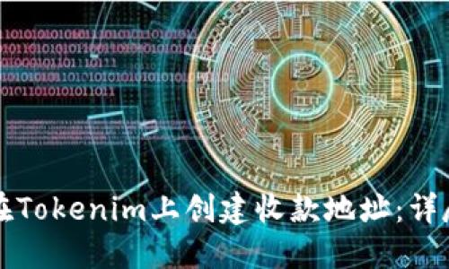 如何在Tokenim上创建收款地址：详尽指南