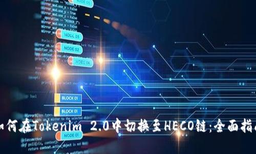 如何在Tokenim 2.0中切换至HECO链：全面指南