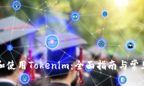 如何下载和使用Tokenim：全面指南与常见问题解答