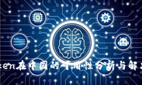 ImToken在中国的可用性分析与解决方案