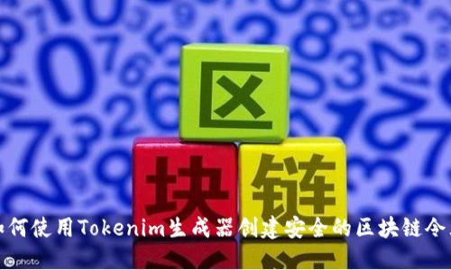 如何使用Tokenim生成器创建安全的区块链令牌