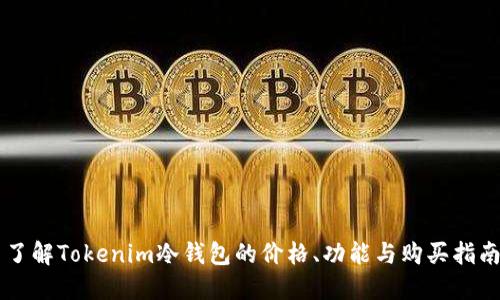 了解Tokenim冷钱包的价格、功能与购买指南