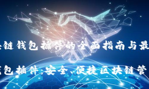 基于火狐区块链钱包插件的全面指南与最佳实践

火狐区块链钱包插件：安全、便捷区块链管理的最佳选择