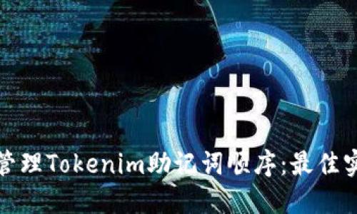 如何安全管理Tokenim助记词顺序：最佳实践与技巧