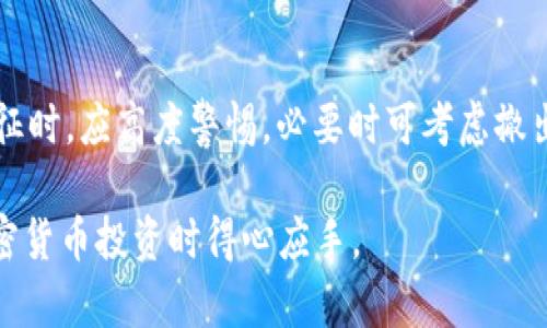   比特币钱包网站倒闭的深层原因与影响分析 / 

 guanjianci 比特币钱包, 数字货币, 钱包安全, 加密货币, 投资风险 /guanjianci 

引言：比特币钱包的现状
随着比特币及其他加密货币市场的飞速发展，比特币钱包作为存储和管理这些数字资产的重要工具，受到了广泛的关注和使用。在这其中，不同类型的钱包网站层出不穷，但随着市场的变化和竞争的加剧，也有人在暗处等待机会，一些比特币钱包网站面临倒闭的风险。

本文将探讨比特币钱包网站倒闭的主要原因，以及这一现象对用户、市场及未来发展的影响。同时，我们还会分析一些可能与之相关的问题，以帮助读者加深对这一话题的理解。

一、比特币钱包网站倒闭的主要原因
比特币钱包网站的倒闭通常不是偶然的，而是多重因素共同作用的结果。我们可以从以下几个方面进行深入分析：

h41. 安全漏洞导致用户资产损失/h4
在数字货币交易中，安全性是一个最重要的考虑因素。如果一个比特币钱包网站存在安全漏洞，黑客就可以轻易地攻击并窃取用户资产。这些安全漏洞通常来自于网站的技术缺陷、未及时更新的安全补丁，或者是在系统设计时没有充分考虑到用户隐私和资产安全等重要问题。

h42. 技术更新滞后/h4
加密货币市场瞬息万变，科技进步日新月异，用户对比特币钱包的需求也随着市场的发展而不断变化。若比特币钱包网站未能及时更新其技术和功能，容易导致用户流失，最终走向倒闭。新的技术和更新可以提高用户体验，提升安全性，若错失这些机会，将使网站竞争力下降。

h43. 监管政策的不确定性/h4
各国对于加密货币的监管政策尚处于不断变化之中，这种不确定性对比特币钱包网站的运营构成了极大的威胁。不少网站可能在未能遵循监管要求的情况下继续运营，导致被处以罚款或强制关闭。

h44. 市场竞争加剧/h4
比特币钱包市场充满了竞争，特别是在技术日益成熟的今天，各种新开设的钱包直逼市场份额，老旧的、技术不再领先的钱包自然会受到挑战。因此，市场竞争的加剧导致了一些钱包网站不得不退出市场，以避免经济亏损。

h45. 经营管理不善/h4
一些比特币钱包网站的运营团队水平参差不齐，若经营管理不善，如财务管理、市场推广、客户服务等不到位，都会加速网站的倒闭。在这一行业中，优秀的团队学会如何应对激烈的市场竞争，而管理不善的网站则可能在不经意间走向灭亡。

二、比特币钱包倒闭对用户的影响
当比特币钱包网站倒闭时，用户的资产安全和体验受到直接影响。我们可以从多个方面探讨这一影响：

h41. 资产安全风险/h4
用户在比特币钱包上存储的资产，一旦钱包网站倒闭，将很可能面临无法提取资产的风险。这对于许多非专业用户而言，丧失资产的后果是非常严重的。而用户在选择钱包时，需特别关注其资产的存储方式、技术与平台的安全性等因素，以减少此类风险。

h42. 信息丢失与隐私泄露/h4
倒闭的钱包网站往往会将用户的信息和交易记录一并删除，这可能导致用户在投资及交易中失去非常重要的历史数据。此外，不少钱包网站由于安全措施不当，其用户信息曾被泄露，这对用户的隐私安全造成了影响。

h43. 投资信心的动摇/h4
比特币钱包网站倒闭的消息会直接打击市场整体信心，使得许多用户对整个数字资产市场感到恐慌。此种情况下，即便是对比特币等主流加密货币的投资者，也可能会因为对市场的担忧而选择撤资，进一步加重市场的不稳定。

h44. 工具和资源的流失/h4
比特币钱包通常会搭载一系列的功能和资源，如市场行情分析工具、社区交流平台等。一旦钱包网站倒闭，用户不仅失去了资金，也失去了这些有价值的工具。而这些工具在整个交易中起着至关重要的作用，用户可能需要重新寻找新的工具和替代资源，导致工作效率的大幅下滑。

h45. 损失信任与服务体验/h4
在重复的倒闭事件中，用户对比特币等加密货币相关金融产品的信任度逐渐降低，这种现象直接影响到新用户的加入和长期投资者的积极性。这一现象呈现出恶性循环，使得整个行业的发展受到了威胁。

三、比特币钱包倒闭的市场影响
比特币钱包网站倒闭不仅会对个体用户产生影响，同时会对整个数字货币市场带来巨大的冲击。以下是一些主要影响：

h41. 市场流动性下降/h4
钱包平台的倒闭导致大量用户资金被冻结，造成市场流动性降低。流动性不足使得价格波动加剧，投资者不愿意在不确定的环境中加大投资，这往往使整个市场反复沉浮。

h42. 监管政策的提高/h4
为应对不断增加的市场风险，政府和监管机构会采取更严厉的政策。这会影响市场整体的自由度，给想要合法开展数字资产交易的企业带来困难。

h43. 用户教育的重要性提升/h4
由于用户面临频繁的安全风险，以及伴随而来的钱包网站倒闭现象，市场教育愈显重要。未来用户需要更了解钱包安全知识、风险控制等，从而做出理性的投资决策。

h44. 新兴平台的崛起/h4
尽管市场波动带来诸多挑战，但也正是这些挑战促成了新型钱包和交易平台的出现。当老旧平台退出市场后，新平台凭借其创新的技术与管理方式，将有机会为用户提供更优质的服务。随着市场的发展，进入门槛将继续提高，竞争也将日益激烈。

h45. 生态系统的重组/h4
随着一些比特币钱包的倒闭，生态系统面临重组。用户将会重新评估哪些钱包值得长期使用，哪些需要被淘汰。良性竞争与优质服务将促使整个市场的进步。

四、选择比特币钱包的注意事项
在了解比特币钱包网站倒闭可能带来的影响后，用户在选择钱包时需谨慎，以下是一些重要的选择标准：

h41. 安全性/h4
安全性是选择钱包的首要标准。选择那些受到良好评价、拥有强大安全措施的钱包，如多重签名、冷存储等，能在很大程度上降低风险。

h42. 用户反馈与社区活跃度/h4
用户的实际使用反馈、社区讨论非常重要，活跃的社区表示有足够的用户支持和关注，也有助于持续进行技术更新与解决问题。

h43. 法规合规性/h4
在选择钱包时也要关注该平台是否遵循当地的法律法规，合规性愈强的平台相对更加稳定，面临的法律风险更小，这能极大提升用户的安全感。

h44. 客户服务质量/h4
卓越的客户服务能为用户提供直接的支持与帮助，特别是在遇到问题时，是否能快速响应是格外需要关注的一点。

h45. 始终更新的技术/h4
合规的平台往往会不断进行技术更新，保持与市场趋势同步。经常更新的技术可以减少安全隐患，并为用户提供更高效的使用体验。

五、用户安全教育的重要性
比特币钱包的安全性不仅在于平台的技术，更在于用户自身的安全意识。用户需要提高对加密货币和钱包管理的认知，这其中包括：

h41. 学习基本安全知识/h4
用户应了解如何保护自己的账户安全，如使用强密码、定期更换密码，并不要重复使用同一密码。同时，也需要警惕钓鱼网站和钓鱼邮件，不随意点击和下载不明链接。

h42. 了解钱包类型/h4
用户需要了解不同类型的钱包及其各自的优劣势，如热钱包与冷钱包的区别，以及在何种情况下使用哪种类型的钱包。

h43. 理解风险管理/h4
用户应从整体上理解比特币和加密货币投资相应的风险，不要将所有资产集中在一个钱包中，而是分散风险，保障投资的安全性。

h44. 定期进行资产清查/h4
用户应定期检查自己的资产情况，如余额变化、历史交易记录等。一旦发现异常，及时采取措施以确保资产安全。

随着比特币和数字货币市场的发展，越来越多的用户参与其中。然而，风险与机遇并存，了解钱包网站的运作背后、市场的变化，以及如何选择安全可靠的方法至关重要。希望本篇文章能为用户提供有价值的信息，帮助他们在复杂的市场环境中做出合理的决策。

六、用户常见问题解答

h41. 比特币钱包怎么选择？/h4
选择比特币钱包时，用户需要重点评估安全性、用户反馈、平台的合规性以及客户服务等。一些知名的钱包平台通常提供更为安全、功能更齐全的服务，用户也可查阅相关的评价与使用反馈，确保选择到适合自己的钱包。

h42. 若选择了倒闭的钱包，该怎么办？/h4
如果用户的不幸成为了倒闭钱包的受害者，首先需要详细了解网站的情况与相关的公告，尝试联系钱包客服进行资产申诉。如不能挽回，则需要重新选择其他平台，并在未来做好风险控制与资产保卫。

h43. 用户如何提高自己的钱包安全性？/h4
用户可以通过使用强密码、启用双重认证、定期监测账户活动、保持软件更新等方式来提高账户的安全性。此外，不要轻易点击陌生链接，定期更换密码也是一项良好的习惯。

h44. 如何避免资产损失？/h4
减少资产损失的关键在于分散投资与选择正规的平台。对于大型交易平台的资产，用户可考虑将一部分转移至冷钱包中存储。同时，要时刻关注市场动态，避免在市场波动大时盲目投资。

h45. 比特币市场将来还会继续发展吗？/h4
尽管市场面临诸多挑战与风险，但由于其技术的不断进步及用户需求的增长，比特币及整个加密货币市场依然具有较大的增长潜力。市场的未来将更多依赖于技术的创新与合规政策的发展。

h46. 倒闭钱包的主要特征是什么？/h4
一些倒闭的钱包通常会出现以下特征：用户反馈减少，安全性下降，资金到账时间延长，活跃度降低等。用户在发现这些特征时，应高度警惕，必要时可考虑撤出资金，以确保资产的安全。 

以上问题及解答希望能帮助用户更清晰地认识到比特币钱包的安全问题与市场变化。理解并掌握必要的知识，才能在加密货币投资时得心应手。