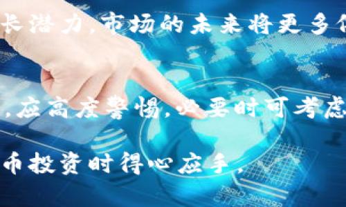   比特币钱包网站倒闭的深层原因与影响分析 / 

 guanjianci 比特币钱包, 数字货币, 钱包安全, 加密货币, 投资风险 /guanjianci 

引言：比特币钱包的现状
随着比特币及其他加密货币市场的飞速发展，比特币钱包作为存储和管理这些数字资产的重要工具，受到了广泛的关注和使用。在这其中，不同类型的钱包网站层出不穷，但随着市场的变化和竞争的加剧，也有人在暗处等待机会，一些比特币钱包网站面临倒闭的风险。

本文将探讨比特币钱包网站倒闭的主要原因，以及这一现象对用户、市场及未来发展的影响。同时，我们还会分析一些可能与之相关的问题，以帮助读者加深对这一话题的理解。

一、比特币钱包网站倒闭的主要原因
比特币钱包网站的倒闭通常不是偶然的，而是多重因素共同作用的结果。我们可以从以下几个方面进行深入分析：

h41. 安全漏洞导致用户资产损失/h4
在数字货币交易中，安全性是一个最重要的考虑因素。如果一个比特币钱包网站存在安全漏洞，黑客就可以轻易地攻击并窃取用户资产。这些安全漏洞通常来自于网站的技术缺陷、未及时更新的安全补丁，或者是在系统设计时没有充分考虑到用户隐私和资产安全等重要问题。

h42. 技术更新滞后/h4
加密货币市场瞬息万变，科技进步日新月异，用户对比特币钱包的需求也随着市场的发展而不断变化。若比特币钱包网站未能及时更新其技术和功能，容易导致用户流失，最终走向倒闭。新的技术和更新可以提高用户体验，提升安全性，若错失这些机会，将使网站竞争力下降。

h43. 监管政策的不确定性/h4
各国对于加密货币的监管政策尚处于不断变化之中，这种不确定性对比特币钱包网站的运营构成了极大的威胁。不少网站可能在未能遵循监管要求的情况下继续运营，导致被处以罚款或强制关闭。

h44. 市场竞争加剧/h4
比特币钱包市场充满了竞争，特别是在技术日益成熟的今天，各种新开设的钱包直逼市场份额，老旧的、技术不再领先的钱包自然会受到挑战。因此，市场竞争的加剧导致了一些钱包网站不得不退出市场，以避免经济亏损。

h45. 经营管理不善/h4
一些比特币钱包网站的运营团队水平参差不齐，若经营管理不善，如财务管理、市场推广、客户服务等不到位，都会加速网站的倒闭。在这一行业中，优秀的团队学会如何应对激烈的市场竞争，而管理不善的网站则可能在不经意间走向灭亡。

二、比特币钱包倒闭对用户的影响
当比特币钱包网站倒闭时，用户的资产安全和体验受到直接影响。我们可以从多个方面探讨这一影响：

h41. 资产安全风险/h4
用户在比特币钱包上存储的资产，一旦钱包网站倒闭，将很可能面临无法提取资产的风险。这对于许多非专业用户而言，丧失资产的后果是非常严重的。而用户在选择钱包时，需特别关注其资产的存储方式、技术与平台的安全性等因素，以减少此类风险。

h42. 信息丢失与隐私泄露/h4
倒闭的钱包网站往往会将用户的信息和交易记录一并删除，这可能导致用户在投资及交易中失去非常重要的历史数据。此外，不少钱包网站由于安全措施不当，其用户信息曾被泄露，这对用户的隐私安全造成了影响。

h43. 投资信心的动摇/h4
比特币钱包网站倒闭的消息会直接打击市场整体信心，使得许多用户对整个数字资产市场感到恐慌。此种情况下，即便是对比特币等主流加密货币的投资者，也可能会因为对市场的担忧而选择撤资，进一步加重市场的不稳定。

h44. 工具和资源的流失/h4
比特币钱包通常会搭载一系列的功能和资源，如市场行情分析工具、社区交流平台等。一旦钱包网站倒闭，用户不仅失去了资金，也失去了这些有价值的工具。而这些工具在整个交易中起着至关重要的作用，用户可能需要重新寻找新的工具和替代资源，导致工作效率的大幅下滑。

h45. 损失信任与服务体验/h4
在重复的倒闭事件中，用户对比特币等加密货币相关金融产品的信任度逐渐降低，这种现象直接影响到新用户的加入和长期投资者的积极性。这一现象呈现出恶性循环，使得整个行业的发展受到了威胁。

三、比特币钱包倒闭的市场影响
比特币钱包网站倒闭不仅会对个体用户产生影响，同时会对整个数字货币市场带来巨大的冲击。以下是一些主要影响：

h41. 市场流动性下降/h4
钱包平台的倒闭导致大量用户资金被冻结，造成市场流动性降低。流动性不足使得价格波动加剧，投资者不愿意在不确定的环境中加大投资，这往往使整个市场反复沉浮。

h42. 监管政策的提高/h4
为应对不断增加的市场风险，政府和监管机构会采取更严厉的政策。这会影响市场整体的自由度，给想要合法开展数字资产交易的企业带来困难。

h43. 用户教育的重要性提升/h4
由于用户面临频繁的安全风险，以及伴随而来的钱包网站倒闭现象，市场教育愈显重要。未来用户需要更了解钱包安全知识、风险控制等，从而做出理性的投资决策。

h44. 新兴平台的崛起/h4
尽管市场波动带来诸多挑战，但也正是这些挑战促成了新型钱包和交易平台的出现。当老旧平台退出市场后，新平台凭借其创新的技术与管理方式，将有机会为用户提供更优质的服务。随着市场的发展，进入门槛将继续提高，竞争也将日益激烈。

h45. 生态系统的重组/h4
随着一些比特币钱包的倒闭，生态系统面临重组。用户将会重新评估哪些钱包值得长期使用，哪些需要被淘汰。良性竞争与优质服务将促使整个市场的进步。

四、选择比特币钱包的注意事项
在了解比特币钱包网站倒闭可能带来的影响后，用户在选择钱包时需谨慎，以下是一些重要的选择标准：

h41. 安全性/h4
安全性是选择钱包的首要标准。选择那些受到良好评价、拥有强大安全措施的钱包，如多重签名、冷存储等，能在很大程度上降低风险。

h42. 用户反馈与社区活跃度/h4
用户的实际使用反馈、社区讨论非常重要，活跃的社区表示有足够的用户支持和关注，也有助于持续进行技术更新与解决问题。

h43. 法规合规性/h4
在选择钱包时也要关注该平台是否遵循当地的法律法规，合规性愈强的平台相对更加稳定，面临的法律风险更小，这能极大提升用户的安全感。

h44. 客户服务质量/h4
卓越的客户服务能为用户提供直接的支持与帮助，特别是在遇到问题时，是否能快速响应是格外需要关注的一点。

h45. 始终更新的技术/h4
合规的平台往往会不断进行技术更新，保持与市场趋势同步。经常更新的技术可以减少安全隐患，并为用户提供更高效的使用体验。

五、用户安全教育的重要性
比特币钱包的安全性不仅在于平台的技术，更在于用户自身的安全意识。用户需要提高对加密货币和钱包管理的认知，这其中包括：

h41. 学习基本安全知识/h4
用户应了解如何保护自己的账户安全，如使用强密码、定期更换密码，并不要重复使用同一密码。同时，也需要警惕钓鱼网站和钓鱼邮件，不随意点击和下载不明链接。

h42. 了解钱包类型/h4
用户需要了解不同类型的钱包及其各自的优劣势，如热钱包与冷钱包的区别，以及在何种情况下使用哪种类型的钱包。

h43. 理解风险管理/h4
用户应从整体上理解比特币和加密货币投资相应的风险，不要将所有资产集中在一个钱包中，而是分散风险，保障投资的安全性。

h44. 定期进行资产清查/h4
用户应定期检查自己的资产情况，如余额变化、历史交易记录等。一旦发现异常，及时采取措施以确保资产安全。

随着比特币和数字货币市场的发展，越来越多的用户参与其中。然而，风险与机遇并存，了解钱包网站的运作背后、市场的变化，以及如何选择安全可靠的方法至关重要。希望本篇文章能为用户提供有价值的信息，帮助他们在复杂的市场环境中做出合理的决策。

六、用户常见问题解答

h41. 比特币钱包怎么选择？/h4
选择比特币钱包时，用户需要重点评估安全性、用户反馈、平台的合规性以及客户服务等。一些知名的钱包平台通常提供更为安全、功能更齐全的服务，用户也可查阅相关的评价与使用反馈，确保选择到适合自己的钱包。

h42. 若选择了倒闭的钱包，该怎么办？/h4
如果用户的不幸成为了倒闭钱包的受害者，首先需要详细了解网站的情况与相关的公告，尝试联系钱包客服进行资产申诉。如不能挽回，则需要重新选择其他平台，并在未来做好风险控制与资产保卫。

h43. 用户如何提高自己的钱包安全性？/h4
用户可以通过使用强密码、启用双重认证、定期监测账户活动、保持软件更新等方式来提高账户的安全性。此外，不要轻易点击陌生链接，定期更换密码也是一项良好的习惯。

h44. 如何避免资产损失？/h4
减少资产损失的关键在于分散投资与选择正规的平台。对于大型交易平台的资产，用户可考虑将一部分转移至冷钱包中存储。同时，要时刻关注市场动态，避免在市场波动大时盲目投资。

h45. 比特币市场将来还会继续发展吗？/h4
尽管市场面临诸多挑战与风险，但由于其技术的不断进步及用户需求的增长，比特币及整个加密货币市场依然具有较大的增长潜力。市场的未来将更多依赖于技术的创新与合规政策的发展。

h46. 倒闭钱包的主要特征是什么？/h4
一些倒闭的钱包通常会出现以下特征：用户反馈减少，安全性下降，资金到账时间延长，活跃度降低等。用户在发现这些特征时，应高度警惕，必要时可考虑撤出资金，以确保资产的安全。 

以上问题及解答希望能帮助用户更清晰地认识到比特币钱包的安全问题与市场变化。理解并掌握必要的知识，才能在加密货币投资时得心应手。