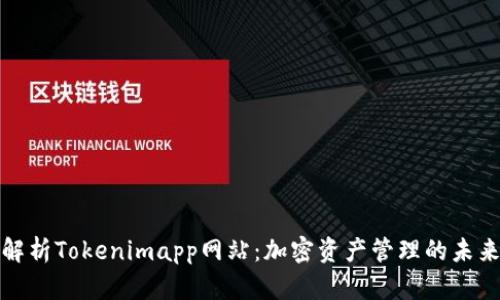 全面解析Tokenimapp网站：加密资产管理的未来选择