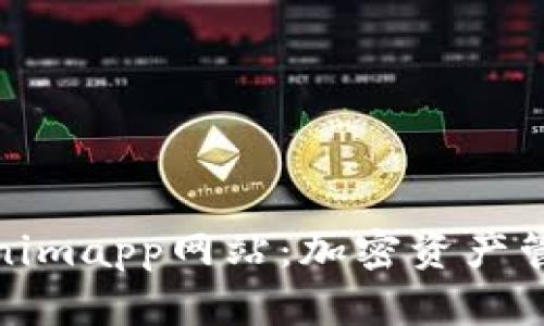 全面解析Tokenimapp网站：加密资产管理的未来选择