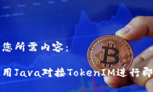 以下是您所需内容： 

如何使用Java对接TokenIM进行即时通讯