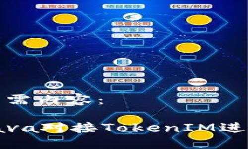 以下是您所需内容： 

如何使用Java对接TokenIM进行即时通讯