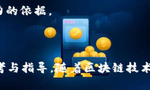    如何高效创建多种TokenIM以满足不同需求  / 

 guanjianci  TokenIM, 创建Token, 数字资产, 区块链项目, 加密货币  /guanjianci 

TokenIM 是Token Instant Messaging，即即时消息平台的缩写。随着数字资产和区块链项目的迅速发展，TokenIM成为项目方与用户之间的重要信息传递工具。本篇文章将详细探讨如何高效创建多种TokenIM，以满足不同的应用需求。

### 什么是TokenIM？

TokenIM是一种基于区块链技术的即时消息系统，允许用户通过安全的渠道传递信息和数字资产。它的出现弥补了传统即时通讯工具在安全性、隐私及资产转移上的不足。TokenIM不仅能用于日常交流，还能在区块链项目中实现资产的安全传递。

在一个TokenIM中，项目方可以创建不同的Token，每种Token代表特定的功能或价值。用户通过这些Token可以进行投票、参与治理、获取奖励等。这种灵活的设计使得TokenIM在去中心化应用（DApps）中得到了广泛的应用.

### TokenIM的创建步骤

#### 1. 确定目标和受众

在创建TokenIM之前，必须首先明确其目标和受众。例如，是否要为某个区块链项目提供信息支持，还是要为某个特定社区提供交流服务？不同的目标将影响Token的设计与功能。

#### 2. 选择合适的区块链平台

TokenIM的底层技术架构依赖于区块链平台的选择。常见的平台有以太坊、波卡、EOS等。每种平台都有其独特的优势，比如以太坊的智能合约、波卡的跨链功能等，选择合适的平台是成功创建TokenIM的关键。

#### 3. 设计Token的经济模型

根据目标受众及平台选择，设计适合的Token经济模型。包括Token的总供应量、分配方式、发行机制等。优良的经济模型可以有效激励用户参与，提高TokenIM的活跃度。

#### 4. 开发智能合约

在选择好区块链平台后，需要编写智能合约来管理Token的创建、转移及其他功能。智能合约的安全性直接影响TokenIM的安全性，因此必须经过严格测试，确保其逻辑性和安全性。

#### 5. 部署TokenIM

将智能合约部署至区块链上后，即完成Token的创建。接下来，需要开发TokenIM的前端交互界面，以便用户能够方便地与Token进行互动。这一过程可能涉及Web3技术及其他相关技术栈。

#### 6. 进行市场推广

最后，TokenIM创建完成后，必须进行市场推广以吸引用户。可以通过社交媒体、社区活动、Token销售等方式来进行宣传。确保用户了解TokenIM的价值与功能是促进其发展的重要因素。

### 相关问题讨论

#### 1. 创建TokenIM需要哪些技术背景？

创建TokenIM确实需要一定的技术背景，尤其是在区块链开发、智能合约编写以及前端开发等方面。在区块链开发方面，开发者需要了解区块链的基础架构、交易机制和共识算法等。同时，掌握如何进行节点搭建及维护也是非常必要的。

智能合约编写需要熟悉特定区块链的合约语言，例如以太坊的Solidity。在编写合约时，需要特别关注安全性问题，常见的安全漏洞如重入攻击、溢出等都必须在发布前进行严格测试。

此外，前端开发知识也是必不可少的。为了让用户能够方便地使用TokenIM，前端界面需要设计合理，用户体验友好。开发者需要了解Web3.js等库，以便与区块链进行无缝对接，确保用户能够顺利地进行资产的转移与信息的传递。

同时，由于TokenIM涉及到在线沟通，网络安全、数据保护等领域的知识也是不可或缺的。确保用户信息安全，保护用户隐私是TokenIM获得用户信任的重中之重。

#### 2. Token的经济模型如何设计？

Token的经济模型设计是创建TokenIM中至关重要的一环。一个好的经济模型可以有效促进用户的参与和活跃度。通常来说，Token经济模型的设计包括几个方面：Token供应量、分配方式、用途及激励机制。

首先，Token的总供应量需要根据项目的性质和目标来决定。供应量过大可能导致Token贬值，而过小则可能限制用户的参与。一般来说，采用通货膨胀的方式逐渐释放Token是较为合理的选择，可以确保用户在获得Token的同时，也能享受到其增值带来的收益。

其次，Token的分配方式也要合理。在创建过程中，可以考虑将一部分Token分配给核心团队、开发者以及早期投资者，奖励他们对项目的支持。另外，设立社区奖励机制，比如通过激励用户提供优质内容或参与投票等方式分发Token，也是维持社区活跃度的重要手段。

再者，Token的用途必须明确，包括支付、参与治理、获取特定服务等。不论是哪一种用途，都需要在项目上线前进行充分的调查与设计，以确保Token真正满足用户需求，产生实际使用价值。

最后，设计合理的激励机制也至关重要。通过设置Token的使用权限和利益关系，激励用户的长期持有与使用。例如，用户通过持有Token可以获取额外的利益或参与项目的治理，这都有助于提高每个Token的内在价值。

#### 3. 如何确保TokenIM的安全性？

在TokenIM的开发过程中，安全性是一个永恒的话题。确保安全性不仅关乎数字资产的安全，更关乎用户的隐私与信任。为了确保系统的安全性，可以从多个方面入手.

首先，智能合约的安全性是重中之重。在编写智能合约时，开发者需要遵循最佳实践，采用模块化设计，减少单点故障的可能。同时，应通过代码审计、测试及Bug赏金计划来发现潜在的安全隐患，降低项目上线后的风险。

其次，用户认证和授权机制也要十分完善。在用户注册及登录时，采用多因素认证可以有效增强账户的安全性，防止未授权的访问。同时，确保用户的数据安全，采用加密技术来保护用户的敏感信息，如私钥、交易记录等。

再者，网络安全措施不可忽视。可以通过DDoS防护、WAF（Web应用防火墙）、IDS/IPS（入侵检测/预防系统）等手段来抵御各种网络攻击，确保TokenIM平台的稳定性和安全性。

最后，用户教育尤为重要。确保用户了解如何安全地使用TokenIM，例如安全存储私钥，警惕网络诈骗等，提升用户的安全意识有助于降低安全事件的发生率。

#### 4. TokenIM的应用场景有哪些？

TokenIM可广泛应用于多种场景，具体来说可以分为以下几种：

一是社交媒体平台。在社交领域，TokenIM可以为用户提供一种安全的交流方式，用户可以通过Token进行打赏、投票等。在传统社交媒体中，用户的私密信息和数据往往被平台获取，TokenIM则提供了一种去中心化的替代方案，让用户可以自主掌控自己的数据。

二是DeFi（去中心化金融）领域。TokenIM可以作为DeFi协议的核心组成部分，用户可以通过即时消息系统参与治理投票、流动性挖矿等。利用TokenIM，用户可以便捷地获取市场信息，了解DeFi项目的最新动态及收益。

三是游戏行业。GameFi（区块链游戏与金融结合）逐渐成为了一种趋势，TokenIM可以为玩家提供交流平台，通过Token的激励机制促进玩家之间的互动，提高用户的黏性。同时，用户在游戏中获得的Token可以用于交易或兑换其他虚拟资产，实现价值的长期积累。

四是企业内部通讯。在企业内部，TokenIM可以帮助提升沟通效率，促进跨部门协作。通过安全的消息传递和Token奖励机制，员工之间可以更有效地共享资源，提升工作的积极性与创造力。

五是社区管理。TokenIM可以为特定社区提供交流与管理的平台。例如，代币持有者可以通过TokenIM进行治理决策，参与社区的重要事项，增强了社区成员的参与感和归属感。

#### 5. 如何进行TokenIM的市场推广？

TokenIM的市场推广策略应当针对其目标受众进行量身定制，常见的推广方法包括社交媒体营销、社区活动、线上研讨会等。

首先，社交媒体营销是一种有效的推广方式。在Twitter、Telegram等社交平台上，建立官方账号，定期发布与项目相关的信息、活动、新闻等，以提高项目的曝光率。同时，可以利用引流广告和软文推广，吸引潜在用户的关注。

其次，社区活动如AMA（问我任何事）可以增强与用户之间的互动。项目方可以通过组织线上线下活动与用户进行直接沟通，解答用户的疑问，收集用户的反馈，增强用户的信任价值。此外，鼓励老用户分享与推荐也能有效扩展用户基础。

线上研讨会或技术分享会也是一种有效的方式，可以邀请行业内的专家或意见领袖进行分享，向目标受众普及相关知识，提升项目的专业度和权威性。

此外，激励机制也非常关键。可以推出限时活动，例如用Token进行签到、用户参与土豆活动等，增设奖励机制以吸引用户参与。此外，建立Tokens与用户增长、使用频率等指标挂钩的绩效考核体系，以激励用户持续参与，提升平台的整体活跃度。

#### 6. 如何评估TokenIM的成功率？

评估TokenIM的成功率可以从多个维度进行分析，包括用户活跃度、Token的经济指标、社区建设等。

首先，用户活跃度是一个重要指标。可通过日活跃用户（DAU）、月活跃用户（MAU）等数据来进行评估。如果用户活跃度持续上升，说明TokenIM的用户黏性强，使用体验良好，平台的价值也在逐步提升。

其次，Token的经济指标也非常关键。例如，Token的流通量、市场价格、持有人结构等，都是影响项目价值的重要因素。定期对Token的市场表现进行分析，可以为TokenIM的改进提供 数据支撑。

再者，社区建设的活跃度也是评估成功率的一个重要角度。可以通过社交媒体的互动、用户分享的积极程度、治理投票的参与率等指标进行评估。良好的社区氛围能有效吸引新用户参与，并增强用户对项目的归属感。

最后，用户反馈也是一项重要评估指标。通过调查问卷、意见收集等方式，定期收集用户的声音，分析用户的需求、体验及建议，为TokenIM的持续和迭代提供有力的依据。

### 结语

TokenIM的创建与发展是一个复杂而系统的工程，需要技术、市场、人文等多方面的考虑。通过上述内容，希望能为有意创造TokenIM的项目方提供有价值的参考与指导。随着区块链技术的不断发展，TokenIM在未来必将展现出更为广阔的应用前景与价值。无论是在社交、金融、游戏等领域，TokenIM都将为数字资产的传播与互动带来新的机遇。