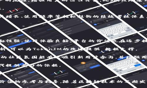    如何高效创建多种TokenIM以满足不同需求  / 

 guanjianci  TokenIM, 创建Token, 数字资产, 区块链项目, 加密货币  /guanjianci 

TokenIM 是Token Instant Messaging，即即时消息平台的缩写。随着数字资产和区块链项目的迅速发展，TokenIM成为项目方与用户之间的重要信息传递工具。本篇文章将详细探讨如何高效创建多种TokenIM，以满足不同的应用需求。

### 什么是TokenIM？

TokenIM是一种基于区块链技术的即时消息系统，允许用户通过安全的渠道传递信息和数字资产。它的出现弥补了传统即时通讯工具在安全性、隐私及资产转移上的不足。TokenIM不仅能用于日常交流，还能在区块链项目中实现资产的安全传递。

在一个TokenIM中，项目方可以创建不同的Token，每种Token代表特定的功能或价值。用户通过这些Token可以进行投票、参与治理、获取奖励等。这种灵活的设计使得TokenIM在去中心化应用（DApps）中得到了广泛的应用.

### TokenIM的创建步骤

#### 1. 确定目标和受众

在创建TokenIM之前，必须首先明确其目标和受众。例如，是否要为某个区块链项目提供信息支持，还是要为某个特定社区提供交流服务？不同的目标将影响Token的设计与功能。

#### 2. 选择合适的区块链平台

TokenIM的底层技术架构依赖于区块链平台的选择。常见的平台有以太坊、波卡、EOS等。每种平台都有其独特的优势，比如以太坊的智能合约、波卡的跨链功能等，选择合适的平台是成功创建TokenIM的关键。

#### 3. 设计Token的经济模型

根据目标受众及平台选择，设计适合的Token经济模型。包括Token的总供应量、分配方式、发行机制等。优良的经济模型可以有效激励用户参与，提高TokenIM的活跃度。

#### 4. 开发智能合约

在选择好区块链平台后，需要编写智能合约来管理Token的创建、转移及其他功能。智能合约的安全性直接影响TokenIM的安全性，因此必须经过严格测试，确保其逻辑性和安全性。

#### 5. 部署TokenIM

将智能合约部署至区块链上后，即完成Token的创建。接下来，需要开发TokenIM的前端交互界面，以便用户能够方便地与Token进行互动。这一过程可能涉及Web3技术及其他相关技术栈。

#### 6. 进行市场推广

最后，TokenIM创建完成后，必须进行市场推广以吸引用户。可以通过社交媒体、社区活动、Token销售等方式来进行宣传。确保用户了解TokenIM的价值与功能是促进其发展的重要因素。

### 相关问题讨论

#### 1. 创建TokenIM需要哪些技术背景？

创建TokenIM确实需要一定的技术背景，尤其是在区块链开发、智能合约编写以及前端开发等方面。在区块链开发方面，开发者需要了解区块链的基础架构、交易机制和共识算法等。同时，掌握如何进行节点搭建及维护也是非常必要的。

智能合约编写需要熟悉特定区块链的合约语言，例如以太坊的Solidity。在编写合约时，需要特别关注安全性问题，常见的安全漏洞如重入攻击、溢出等都必须在发布前进行严格测试。

此外，前端开发知识也是必不可少的。为了让用户能够方便地使用TokenIM，前端界面需要设计合理，用户体验友好。开发者需要了解Web3.js等库，以便与区块链进行无缝对接，确保用户能够顺利地进行资产的转移与信息的传递。

同时，由于TokenIM涉及到在线沟通，网络安全、数据保护等领域的知识也是不可或缺的。确保用户信息安全，保护用户隐私是TokenIM获得用户信任的重中之重。

#### 2. Token的经济模型如何设计？

Token的经济模型设计是创建TokenIM中至关重要的一环。一个好的经济模型可以有效促进用户的参与和活跃度。通常来说，Token经济模型的设计包括几个方面：Token供应量、分配方式、用途及激励机制。

首先，Token的总供应量需要根据项目的性质和目标来决定。供应量过大可能导致Token贬值，而过小则可能限制用户的参与。一般来说，采用通货膨胀的方式逐渐释放Token是较为合理的选择，可以确保用户在获得Token的同时，也能享受到其增值带来的收益。

其次，Token的分配方式也要合理。在创建过程中，可以考虑将一部分Token分配给核心团队、开发者以及早期投资者，奖励他们对项目的支持。另外，设立社区奖励机制，比如通过激励用户提供优质内容或参与投票等方式分发Token，也是维持社区活跃度的重要手段。

再者，Token的用途必须明确，包括支付、参与治理、获取特定服务等。不论是哪一种用途，都需要在项目上线前进行充分的调查与设计，以确保Token真正满足用户需求，产生实际使用价值。

最后，设计合理的激励机制也至关重要。通过设置Token的使用权限和利益关系，激励用户的长期持有与使用。例如，用户通过持有Token可以获取额外的利益或参与项目的治理，这都有助于提高每个Token的内在价值。

#### 3. 如何确保TokenIM的安全性？

在TokenIM的开发过程中，安全性是一个永恒的话题。确保安全性不仅关乎数字资产的安全，更关乎用户的隐私与信任。为了确保系统的安全性，可以从多个方面入手.

首先，智能合约的安全性是重中之重。在编写智能合约时，开发者需要遵循最佳实践，采用模块化设计，减少单点故障的可能。同时，应通过代码审计、测试及Bug赏金计划来发现潜在的安全隐患，降低项目上线后的风险。

其次，用户认证和授权机制也要十分完善。在用户注册及登录时，采用多因素认证可以有效增强账户的安全性，防止未授权的访问。同时，确保用户的数据安全，采用加密技术来保护用户的敏感信息，如私钥、交易记录等。

再者，网络安全措施不可忽视。可以通过DDoS防护、WAF（Web应用防火墙）、IDS/IPS（入侵检测/预防系统）等手段来抵御各种网络攻击，确保TokenIM平台的稳定性和安全性。

最后，用户教育尤为重要。确保用户了解如何安全地使用TokenIM，例如安全存储私钥，警惕网络诈骗等，提升用户的安全意识有助于降低安全事件的发生率。

#### 4. TokenIM的应用场景有哪些？

TokenIM可广泛应用于多种场景，具体来说可以分为以下几种：

一是社交媒体平台。在社交领域，TokenIM可以为用户提供一种安全的交流方式，用户可以通过Token进行打赏、投票等。在传统社交媒体中，用户的私密信息和数据往往被平台获取，TokenIM则提供了一种去中心化的替代方案，让用户可以自主掌控自己的数据。

二是DeFi（去中心化金融）领域。TokenIM可以作为DeFi协议的核心组成部分，用户可以通过即时消息系统参与治理投票、流动性挖矿等。利用TokenIM，用户可以便捷地获取市场信息，了解DeFi项目的最新动态及收益。

三是游戏行业。GameFi（区块链游戏与金融结合）逐渐成为了一种趋势，TokenIM可以为玩家提供交流平台，通过Token的激励机制促进玩家之间的互动，提高用户的黏性。同时，用户在游戏中获得的Token可以用于交易或兑换其他虚拟资产，实现价值的长期积累。

四是企业内部通讯。在企业内部，TokenIM可以帮助提升沟通效率，促进跨部门协作。通过安全的消息传递和Token奖励机制，员工之间可以更有效地共享资源，提升工作的积极性与创造力。

五是社区管理。TokenIM可以为特定社区提供交流与管理的平台。例如，代币持有者可以通过TokenIM进行治理决策，参与社区的重要事项，增强了社区成员的参与感和归属感。

#### 5. 如何进行TokenIM的市场推广？

TokenIM的市场推广策略应当针对其目标受众进行量身定制，常见的推广方法包括社交媒体营销、社区活动、线上研讨会等。

首先，社交媒体营销是一种有效的推广方式。在Twitter、Telegram等社交平台上，建立官方账号，定期发布与项目相关的信息、活动、新闻等，以提高项目的曝光率。同时，可以利用引流广告和软文推广，吸引潜在用户的关注。

其次，社区活动如AMA（问我任何事）可以增强与用户之间的互动。项目方可以通过组织线上线下活动与用户进行直接沟通，解答用户的疑问，收集用户的反馈，增强用户的信任价值。此外，鼓励老用户分享与推荐也能有效扩展用户基础。

线上研讨会或技术分享会也是一种有效的方式，可以邀请行业内的专家或意见领袖进行分享，向目标受众普及相关知识，提升项目的专业度和权威性。

此外，激励机制也非常关键。可以推出限时活动，例如用Token进行签到、用户参与土豆活动等，增设奖励机制以吸引用户参与。此外，建立Tokens与用户增长、使用频率等指标挂钩的绩效考核体系，以激励用户持续参与，提升平台的整体活跃度。

#### 6. 如何评估TokenIM的成功率？

评估TokenIM的成功率可以从多个维度进行分析，包括用户活跃度、Token的经济指标、社区建设等。

首先，用户活跃度是一个重要指标。可通过日活跃用户（DAU）、月活跃用户（MAU）等数据来进行评估。如果用户活跃度持续上升，说明TokenIM的用户黏性强，使用体验良好，平台的价值也在逐步提升。

其次，Token的经济指标也非常关键。例如，Token的流通量、市场价格、持有人结构等，都是影响项目价值的重要因素。定期对Token的市场表现进行分析，可以为TokenIM的改进提供 数据支撑。

再者，社区建设的活跃度也是评估成功率的一个重要角度。可以通过社交媒体的互动、用户分享的积极程度、治理投票的参与率等指标进行评估。良好的社区氛围能有效吸引新用户参与，并增强用户对项目的归属感。

最后，用户反馈也是一项重要评估指标。通过调查问卷、意见收集等方式，定期收集用户的声音，分析用户的需求、体验及建议，为TokenIM的持续和迭代提供有力的依据。

### 结语

TokenIM的创建与发展是一个复杂而系统的工程，需要技术、市场、人文等多方面的考虑。通过上述内容，希望能为有意创造TokenIM的项目方提供有价值的参考与指导。随着区块链技术的不断发展，TokenIM在未来必将展现出更为广阔的应用前景与价值。无论是在社交、金融、游戏等领域，TokenIM都将为数字资产的传播与互动带来新的机遇。