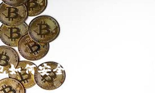 Tokenim 2.0钱包如何安全转账？详解转账步骤与常见问题