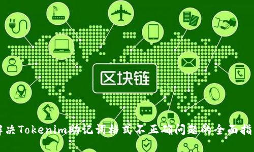 解决Tokenim助记词格式不正确问题的全面指南