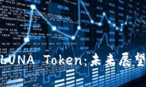 : 全面解析LUNA Token：未来展望与投资策略