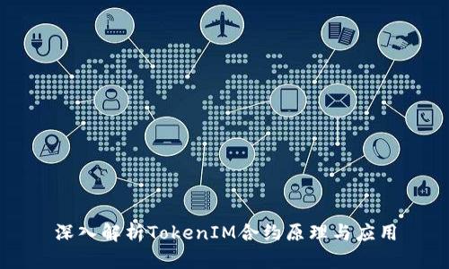 深入解析TokenIM合约原理与应用