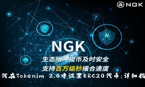 如何在Tokenim 2.0中设置ERC20代币：详细指南