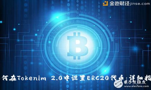 如何在Tokenim 2.0中设置ERC20代币：详细指南