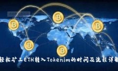 轻松矿工ETH转入Tokenim的时