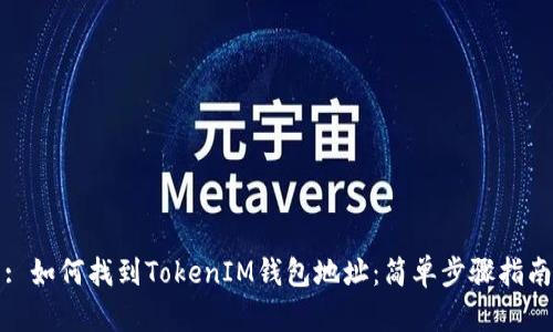 : 如何找到TokenIM钱包地址：简单步骤指南