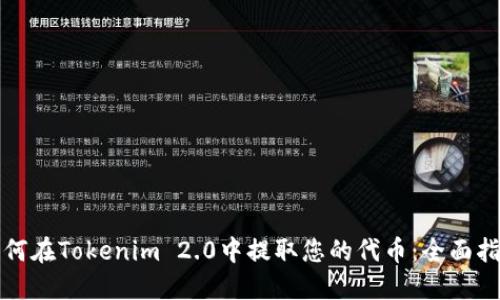 如何在Tokenim 2.0中提取您的代币：全面指南