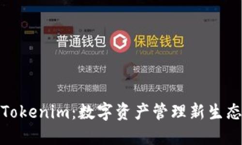 Tokenim：数字资产管理新生态