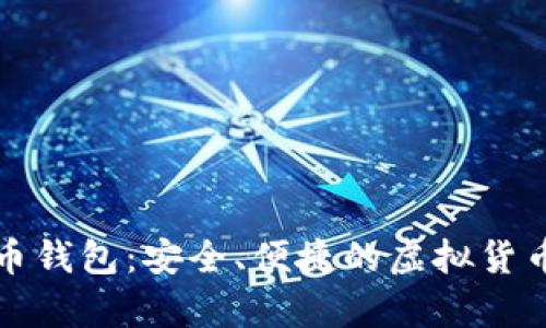 CoinCola比特币钱包：安全、便捷的虚拟货币存储解决方案