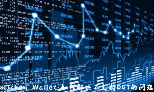 
imToken Wallet：如何解决不支持DOT的问题？