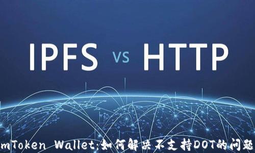 
imToken Wallet：如何解决不支持DOT的问题？