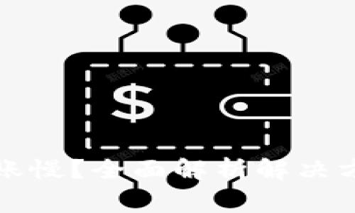 比特币钱包转账慢？全面解析解决方案与常见问题