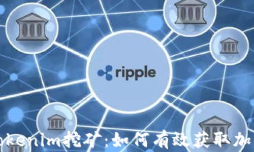 
深入解析Tokenim挖矿：如何有效获取加密货币收益