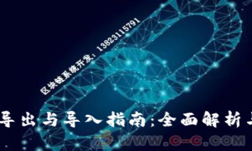 Tokenim 导出与导入指南：全面解析与实用技巧