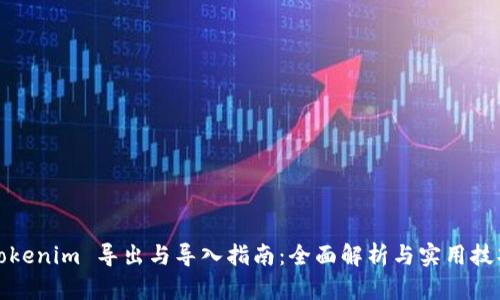 Tokenim 导出与导入指南：全面解析与实用技巧