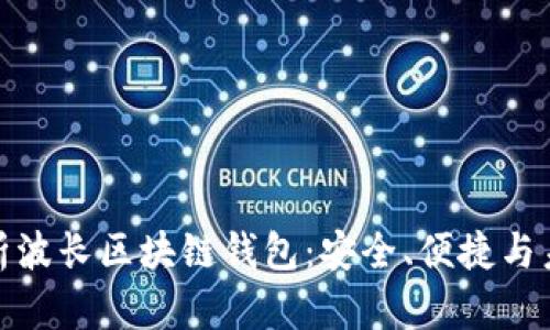 全面解析波长区块链钱包：安全、便捷与未来趋势