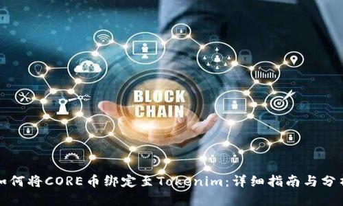 如何将CORE币绑定至Tokenim：详细指南与分析