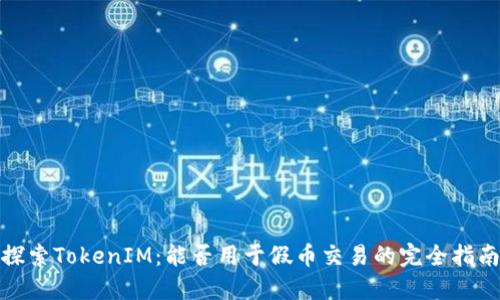 探索TokenIM：能否用于假币交易的完全指南