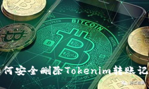 如何安全删除Tokenim转账记录