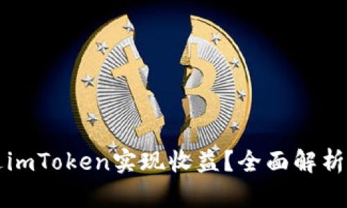 如何通过imToken实现收益？全面解析赚钱方法