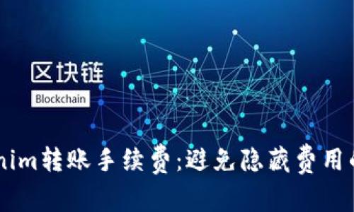 了解Tokenim转账手续费：避免隐藏费用的全面指南
