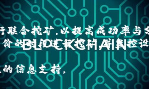 了解Tokenim挖矿奖励的发放机制

Tokenim, 挖矿, 区块链, 奖励机制, 加密货币/guanjianci

随着区块链技术的迅速发展，Tokenim作为一个新兴的挖矿平台，吸引了许多用户的关注。然而，很多人对于Tokenim的挖矿奖励制度还存在许多疑问和不解。本文将深入探讨Tokenim挖矿奖励的发放机制、计算方式、以及一系列相关问题，帮助用户更好地理解Tokenim挖矿的流程和操作。

Tokenim挖矿奖励的基本概念
挖矿是区块链技术中的一项重要活动，其作用是通过计算和验证区块链上的交易来获取加密货币作为奖励。Tokenim作为一个采用区块链技术的平台，其挖矿奖励机制又有所不同。一般来说，用户通过参与Tokenim的挖矿活动，可以根据自己的算力和贡献程度获得相应的Tokenim代币奖励。
Tokenim的挖矿奖励通常会依赖于多种因素，包括用户的算力、网络的整体算力、以及网络中其他用户的表现等。而对于新用户来说，了解Tokenim的奖励机制是非常重要的，这样才能在参与挖矿时合理预期自己的收益。

Tokenim挖矿奖励的发放机制
Tokenim的挖矿奖励发放主要依赖于两大核心机制：区块奖励和交易手续费。每当用户成功生成一个新的区块，就会获得一定数量的代币奖励。这个奖励被称为区块奖励，通常在网络还未完全激活时是相对丰厚的，以吸引用户参与。此外，用户在挖矿过程中还会对网络中的交易进行验证，从而获得交易手续费作为额外奖励。
Tokenim的奖励机制采取了动态调整的策略。根据网络的算力和区块生成时间，区块奖励可能会定期减少。例如，许多挖矿平台采用的机制是，每产生一定数量的区块后，区块奖励就会减半。这种方式的目的是为了限制token的发行速度，从而提升token的稀缺性和市场价值。

Tokenim挖矿奖励的计算方式
Tokenim的挖矿奖励并不是一成不变的，而是通过一定的计算公式来进行动态调整。通常情况下，挖矿奖励的计算方式如下：
奖励 = 区块奖励   用户算力对网络总算力的贡献比例 × 交易手续费
在这个公式中，用户的算力需要与网络的总算力进行比较，以确定用户在网络中所占的比例。如果网络总算力较高，用户获得的交易手续费就相对较少；反之，如果网络算力较低，用户则可以获得更多的交易手续费。此外，Tokenim会定期进行收益结算，一般以每日或每周为单位，让用户能够实时获取自己的收益情况。

Tokenim挖矿的风险与挑战
尽管Tokenim挖矿能够带来丰厚的收益，但潜在的风险与挑战也不容忽视。首先，区块链网络的波动性可能导致用户在某些时间段内无法获得预期收益。有时，由于市场需求的变化，Tokenim代币的价格可能大幅下跌，这会直接影响用户的挖矿收益。
其次，Tokenim的挖矿过程需要一定的计算资源，这意味着用户需要投入设备成本以及能源成本。如果设备老化或网络状况不佳，可能会导致挖矿效率下降，进而影响收益。此外，如果用户没有妥善管理自己的数字资产，可能会面临被盗或被黑客攻击的风险。因此，用户在参与挖矿之前，务必要综合考虑各方面的因素。

Tokenim社区的支持与参与
有效的社区支持是Tokenim成功的重要保障。在Tokenim的生态系统中，社区成员不仅可以分享经验，还能通过交流获取最新的信息和动态。Tokenim官方通常会通过社区渠道发布重要公告，帮助用户更好地理解挖矿过程中的变化。
此外，参与社区活动也能让用户更深入地了解Tokenim的生态，各种在线论坛、讨论组和社交媒体平台都为用户提供了良好的交流渠道。这种互动不仅能够增强用户的参与感，还能帮助Tokenim收集用户的反馈与建议，以不断改进和其挖矿机制。

挖矿的未来及其发展趋势
随着区块链技术的不断发展，Tokenim挖矿的未来值得期待。我们预测，未来挖矿的模式可能会变得更加多样化，用户不仅仅依赖于算力挖矿，可能还会出现更为复杂的机制，如权益证明（PoS）或混合挖矿等。此外，Tokenim可能会通过推出更多的应用场景和服务来拓展生态，吸引更多用户的参与。
总而言之，Tokenim挖矿不仅仅是一个简单的获取Token的方式，更是区块链技术在金融领域发展的体现。用户参与Tokenim的挖矿过程，不仅能实现个人的财富增值，也能为整个网络的安全和稳定贡献一份力量。

总结
本文详细解析了Tokenim挖矿奖励的发放机制及相关的计算方式，同时讨论了挖矿的风险与挑战、社区的支持、未来发展趋势等多个方面的问题。希望通过本文的深入分析，能够帮助用户更好地理解Tokenim挖矿的魅力与潜力。在参与Tokenim挖矿的过程中，用户应该保持警惕，认真分析市场变化，合理预期自己的收益，以便更好地掌握自己的投资方向。

可能相关的问题解答

1. Tokenim挖矿需要哪些准备？
参与Tokenim挖矿前，用户必须做好充足的准备工作。首先是设备准备，用户需要准备高效的挖矿设备，通常包括高性能的GPU或ASIC矿机。其次是网络连接，稳定的网络能够保证挖矿时的连通性，减少因网络延迟而带来的损失。此外，用户还需要选择一个合适的挖矿池，许多用户会选择加入挖矿池，以提高挖矿的成功率和收益。
在技术准备方面，用户需要掌握相关的软件配置与使用，包括挖矿软件的安装和参数设置。此外，用户还要关注市场动态与价格走势，分析Tokenim代币的价值，以便及时调整自己的挖矿策略。

2. 如何选择合适的挖矿设备？
选择挖矿设备是Tokenim挖矿的重要一步，用户需要综合考虑设备的性能、功耗和成本。一般情况下，GPU矿机对于大多数用户来说是比较值得选择的，因为它们的性价比高且性能稳定。然而，用户在选择时还要考虑其功耗，高功耗会进一步增加成本，因此需要评估设备的电力需求与相关费用。
此外，用户还可以参考市场上的各类评测和用户反馈，了解哪些设备在Tokenim挖矿中表现优异。最终，合适的设备选择应基于用户的个人预算、预期收益和挖矿难度等多种因素综合考量。

3. Tokenim的挖矿奖励多久发放一次？
Tokenim的挖矿奖励一般是定期发放的，具体发放频率与挖矿方式有关。大多数挖矿平台会在每个区块生成后，恰在24小时内将区块奖励发送到用户的钱包。若用户参与的是挖矿池，奖励的发放频率可能会更加频繁，通常是每天或每周进行结算。
用户须注意，挖矿收益的实际到账时间也可能受到网络状态、交易确认速度等多种因素的影响，因此在参与Tokenim挖矿时，应对收益发放的时间有一个合理的预期。

4. 挖矿的合规性问题与法律风险
在各地区，挖矿的法律法规可能有所不同，某些国家和地区可能对加密货币的挖矿活动作出限制。参与Tokenim挖矿的用户必须确保自己遵循所在地的法律法规，避免因无意中触犯法律而导致的风险。
为此，用户最好在挖矿前咨询专业人士或查阅当地的法律信息，确保自己参与的挖矿活动合法合规。此外，一些国家对矿工的电力消耗和环境影响也会制定一定的政策，用户需提前了解这些政策。

5. Tokenim的价格波动对挖矿收益的影响如何？
Tokenim的价格波动直接影响到挖矿收入。如果Tokenim的市场价格上涨，即使获得的代币数量不变，用户的实际收益就会增加；反之，如果价格下跌，即使获得的数量不变，用户的收益可能会显著降低。因此，在进行Tokenim挖矿时，用户需要密切关注市场的动向。
为了最大程度地减少价格波动带来的风险，用户可以考虑在价格高位及时出售部分代币，锁定利润，并合理规划自己的投资策略。此外，了解和分析市场行情和价格走势，可以帮助用户明智地选择挖矿的时机，以提升经

济效益。

6. 如何提升Tokenim挖矿的效率和收益？
要提升Tokenim挖矿的效率与收益，首先，用户应选用合适的挖矿设备，并确保设备的良好状态，以实现最佳的计算能力。其次，用户可以通过选择高效的挖矿池进行联合挖矿，以提高成功率与分配的奖励。
其次，挖矿软件的和配置也至关重要。用户应及时更新挖矿软件，确保使用最新的挖矿算法，以提高挖矿效率。此外，对于电力使用的管理也很重要，用户应选择低电价的时段进行挖矿，并监控设备的能耗与温度，确保设备的稳定与效率。

综上所述，Tokenim挖矿奖励的发放机制及其相关问题的探讨，旨在帮助用户更全面地理解和参与挖矿活动。希望通过本文，能够为广大用户解答疑惑，提供有价值的信息支持。