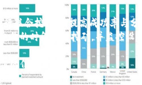 了解Tokenim挖矿奖励的发放机制

Tokenim, 挖矿, 区块链, 奖励机制, 加密货币/guanjianci

随着区块链技术的迅速发展，Tokenim作为一个新兴的挖矿平台，吸引了许多用户的关注。然而，很多人对于Tokenim的挖矿奖励制度还存在许多疑问和不解。本文将深入探讨Tokenim挖矿奖励的发放机制、计算方式、以及一系列相关问题，帮助用户更好地理解Tokenim挖矿的流程和操作。

Tokenim挖矿奖励的基本概念
挖矿是区块链技术中的一项重要活动，其作用是通过计算和验证区块链上的交易来获取加密货币作为奖励。Tokenim作为一个采用区块链技术的平台，其挖矿奖励机制又有所不同。一般来说，用户通过参与Tokenim的挖矿活动，可以根据自己的算力和贡献程度获得相应的Tokenim代币奖励。
Tokenim的挖矿奖励通常会依赖于多种因素，包括用户的算力、网络的整体算力、以及网络中其他用户的表现等。而对于新用户来说，了解Tokenim的奖励机制是非常重要的，这样才能在参与挖矿时合理预期自己的收益。

Tokenim挖矿奖励的发放机制
Tokenim的挖矿奖励发放主要依赖于两大核心机制：区块奖励和交易手续费。每当用户成功生成一个新的区块，就会获得一定数量的代币奖励。这个奖励被称为区块奖励，通常在网络还未完全激活时是相对丰厚的，以吸引用户参与。此外，用户在挖矿过程中还会对网络中的交易进行验证，从而获得交易手续费作为额外奖励。
Tokenim的奖励机制采取了动态调整的策略。根据网络的算力和区块生成时间，区块奖励可能会定期减少。例如，许多挖矿平台采用的机制是，每产生一定数量的区块后，区块奖励就会减半。这种方式的目的是为了限制token的发行速度，从而提升token的稀缺性和市场价值。

Tokenim挖矿奖励的计算方式
Tokenim的挖矿奖励并不是一成不变的，而是通过一定的计算公式来进行动态调整。通常情况下，挖矿奖励的计算方式如下：
奖励 = 区块奖励   用户算力对网络总算力的贡献比例 × 交易手续费
在这个公式中，用户的算力需要与网络的总算力进行比较，以确定用户在网络中所占的比例。如果网络总算力较高，用户获得的交易手续费就相对较少；反之，如果网络算力较低，用户则可以获得更多的交易手续费。此外，Tokenim会定期进行收益结算，一般以每日或每周为单位，让用户能够实时获取自己的收益情况。

Tokenim挖矿的风险与挑战
尽管Tokenim挖矿能够带来丰厚的收益，但潜在的风险与挑战也不容忽视。首先，区块链网络的波动性可能导致用户在某些时间段内无法获得预期收益。有时，由于市场需求的变化，Tokenim代币的价格可能大幅下跌，这会直接影响用户的挖矿收益。
其次，Tokenim的挖矿过程需要一定的计算资源，这意味着用户需要投入设备成本以及能源成本。如果设备老化或网络状况不佳，可能会导致挖矿效率下降，进而影响收益。此外，如果用户没有妥善管理自己的数字资产，可能会面临被盗或被黑客攻击的风险。因此，用户在参与挖矿之前，务必要综合考虑各方面的因素。

Tokenim社区的支持与参与
有效的社区支持是Tokenim成功的重要保障。在Tokenim的生态系统中，社区成员不仅可以分享经验，还能通过交流获取最新的信息和动态。Tokenim官方通常会通过社区渠道发布重要公告，帮助用户更好地理解挖矿过程中的变化。
此外，参与社区活动也能让用户更深入地了解Tokenim的生态，各种在线论坛、讨论组和社交媒体平台都为用户提供了良好的交流渠道。这种互动不仅能够增强用户的参与感，还能帮助Tokenim收集用户的反馈与建议，以不断改进和其挖矿机制。

挖矿的未来及其发展趋势
随着区块链技术的不断发展，Tokenim挖矿的未来值得期待。我们预测，未来挖矿的模式可能会变得更加多样化，用户不仅仅依赖于算力挖矿，可能还会出现更为复杂的机制，如权益证明（PoS）或混合挖矿等。此外，Tokenim可能会通过推出更多的应用场景和服务来拓展生态，吸引更多用户的参与。
总而言之，Tokenim挖矿不仅仅是一个简单的获取Token的方式，更是区块链技术在金融领域发展的体现。用户参与Tokenim的挖矿过程，不仅能实现个人的财富增值，也能为整个网络的安全和稳定贡献一份力量。

总结
本文详细解析了Tokenim挖矿奖励的发放机制及相关的计算方式，同时讨论了挖矿的风险与挑战、社区的支持、未来发展趋势等多个方面的问题。希望通过本文的深入分析，能够帮助用户更好地理解Tokenim挖矿的魅力与潜力。在参与Tokenim挖矿的过程中，用户应该保持警惕，认真分析市场变化，合理预期自己的收益，以便更好地掌握自己的投资方向。

可能相关的问题解答

1. Tokenim挖矿需要哪些准备？
参与Tokenim挖矿前，用户必须做好充足的准备工作。首先是设备准备，用户需要准备高效的挖矿设备，通常包括高性能的GPU或ASIC矿机。其次是网络连接，稳定的网络能够保证挖矿时的连通性，减少因网络延迟而带来的损失。此外，用户还需要选择一个合适的挖矿池，许多用户会选择加入挖矿池，以提高挖矿的成功率和收益。
在技术准备方面，用户需要掌握相关的软件配置与使用，包括挖矿软件的安装和参数设置。此外，用户还要关注市场动态与价格走势，分析Tokenim代币的价值，以便及时调整自己的挖矿策略。

2. 如何选择合适的挖矿设备？
选择挖矿设备是Tokenim挖矿的重要一步，用户需要综合考虑设备的性能、功耗和成本。一般情况下，GPU矿机对于大多数用户来说是比较值得选择的，因为它们的性价比高且性能稳定。然而，用户在选择时还要考虑其功耗，高功耗会进一步增加成本，因此需要评估设备的电力需求与相关费用。
此外，用户还可以参考市场上的各类评测和用户反馈，了解哪些设备在Tokenim挖矿中表现优异。最终，合适的设备选择应基于用户的个人预算、预期收益和挖矿难度等多种因素综合考量。

3. Tokenim的挖矿奖励多久发放一次？
Tokenim的挖矿奖励一般是定期发放的，具体发放频率与挖矿方式有关。大多数挖矿平台会在每个区块生成后，恰在24小时内将区块奖励发送到用户的钱包。若用户参与的是挖矿池，奖励的发放频率可能会更加频繁，通常是每天或每周进行结算。
用户须注意，挖矿收益的实际到账时间也可能受到网络状态、交易确认速度等多种因素的影响，因此在参与Tokenim挖矿时，应对收益发放的时间有一个合理的预期。

4. 挖矿的合规性问题与法律风险
在各地区，挖矿的法律法规可能有所不同，某些国家和地区可能对加密货币的挖矿活动作出限制。参与Tokenim挖矿的用户必须确保自己遵循所在地的法律法规，避免因无意中触犯法律而导致的风险。
为此，用户最好在挖矿前咨询专业人士或查阅当地的法律信息，确保自己参与的挖矿活动合法合规。此外，一些国家对矿工的电力消耗和环境影响也会制定一定的政策，用户需提前了解这些政策。

5. Tokenim的价格波动对挖矿收益的影响如何？
Tokenim的价格波动直接影响到挖矿收入。如果Tokenim的市场价格上涨，即使获得的代币数量不变，用户的实际收益就会增加；反之，如果价格下跌，即使获得的数量不变，用户的收益可能会显著降低。因此，在进行Tokenim挖矿时，用户需要密切关注市场的动向。
为了最大程度地减少价格波动带来的风险，用户可以考虑在价格高位及时出售部分代币，锁定利润，并合理规划自己的投资策略。此外，了解和分析市场行情和价格走势，可以帮助用户明智地选择挖矿的时机，以提升经

济效益。

6. 如何提升Tokenim挖矿的效率和收益？
要提升Tokenim挖矿的效率与收益，首先，用户应选用合适的挖矿设备，并确保设备的良好状态，以实现最佳的计算能力。其次，用户可以通过选择高效的挖矿池进行联合挖矿，以提高成功率与分配的奖励。
其次，挖矿软件的和配置也至关重要。用户应及时更新挖矿软件，确保使用最新的挖矿算法，以提高挖矿效率。此外，对于电力使用的管理也很重要，用户应选择低电价的时段进行挖矿，并监控设备的能耗与温度，确保设备的稳定与效率。

综上所述，Tokenim挖矿奖励的发放机制及其相关问题的探讨，旨在帮助用户更全面地理解和参与挖矿活动。希望通过本文，能够为广大用户解答疑惑，提供有价值的信息支持。