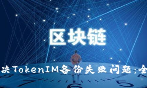 如何解决TokenIM备份失败问题：全面指南