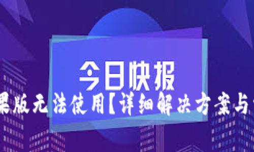  Tokenim苹果版无法使用？详细解决方案与常见问题解析
